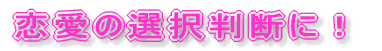 �����̑I�𔻒f�ɁI 